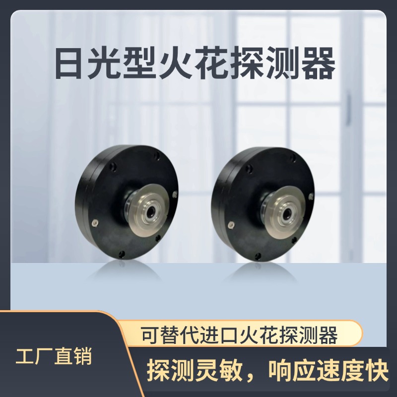 日光型火花探測器.jpg